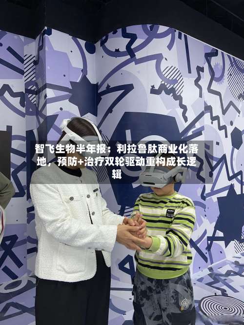 智飞生物半年报：利拉鲁肽商业化落地，预防+治疗双轮驱动重构成长逻辑-第2张图片