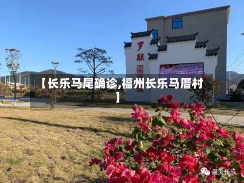 【长乐马尾确诊,福州长乐马厝村】-第2张图片