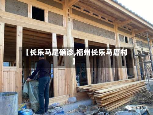 【长乐马尾确诊,福州长乐马厝村】