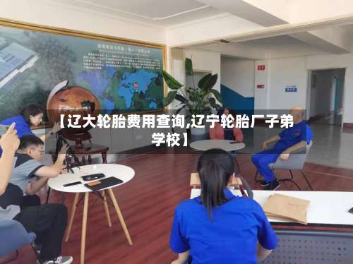 【辽大轮胎费用查询,辽宁轮胎厂子弟学校】