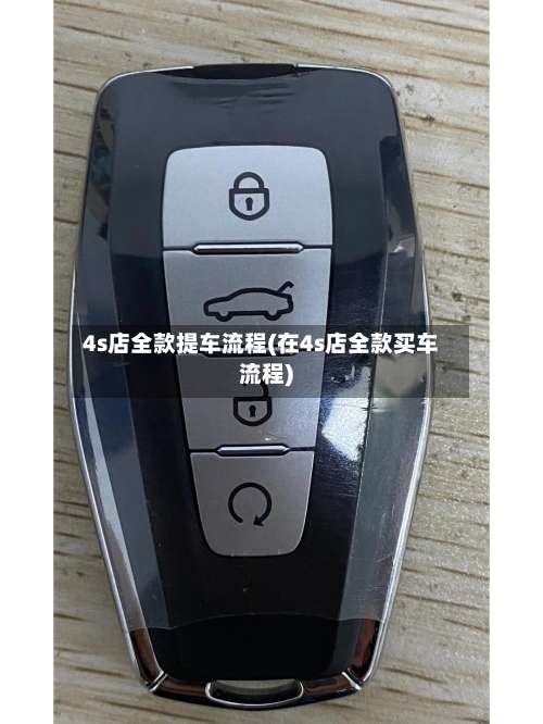 4s店全款提车流程(在4s店全款买车流程)