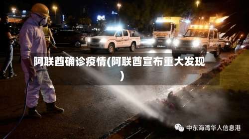 阿联酋确诊疫情(阿联酋宣布重大发现)-第2张图片