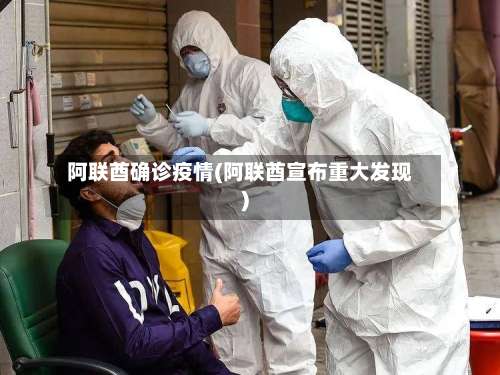 阿联酋确诊疫情(阿联酋宣布重大发现)