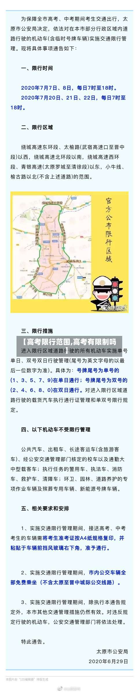 【高考限行范围,高考有限制吗】