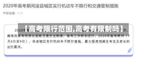 【高考限行范围,高考有限制吗】-第2张图片
