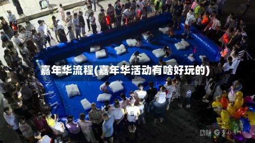 嘉年华流程(嘉年华活动有啥好玩的)-第2张图片