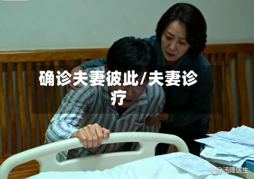 确诊夫妻彼此/夫妻诊疗