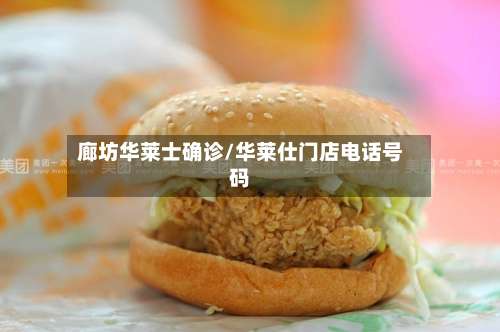 廊坊华莱士确诊/华莱仕门店电话号码-第2张图片