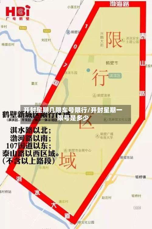 开封星期几限车号限行/开封星期一限号是多少