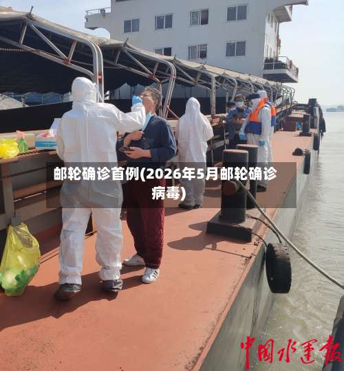 邮轮确诊首例(2026年5月邮轮确诊病毒)-第2张图片