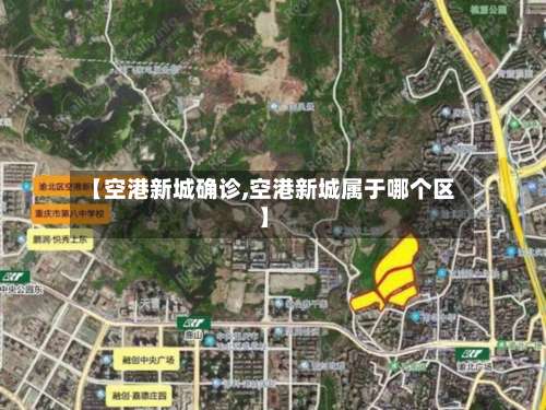 【空港新城确诊,空港新城属于哪个区】-第2张图片
