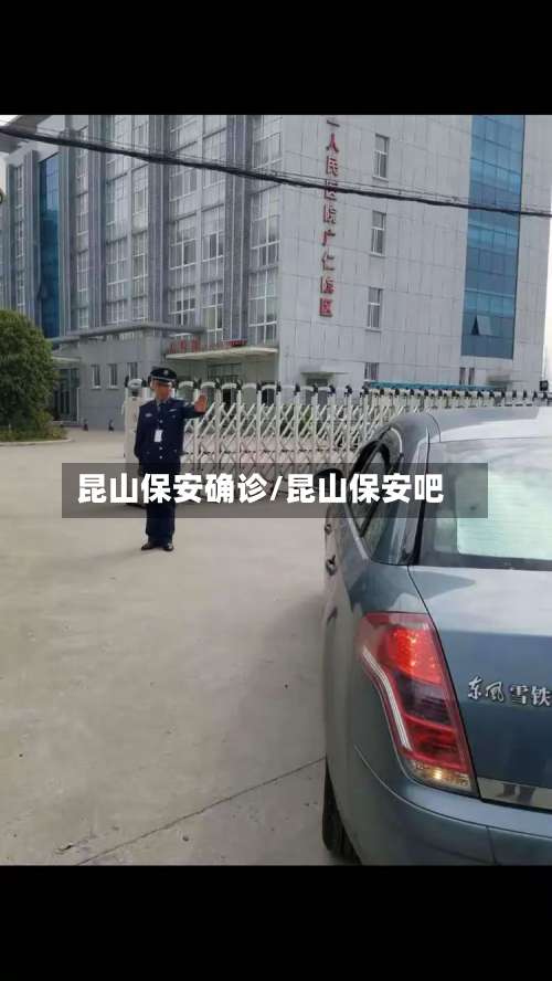 昆山保安确诊/昆山保安吧-第2张图片