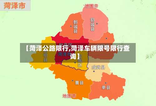 【菏泽公路限行,菏泽车辆限号限行查询】