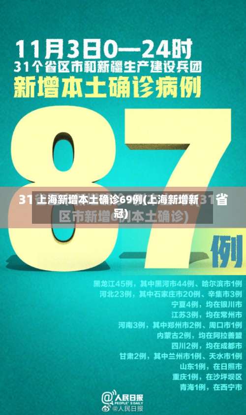 上海新增本土确诊69例(上海新增新冠)-第2张图片