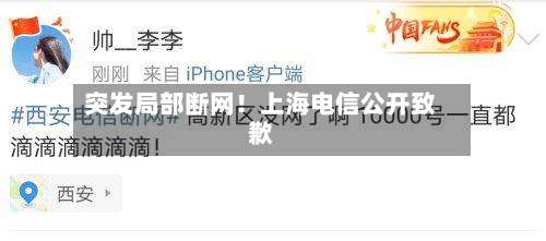 突发局部断网！上海电信公开致歉