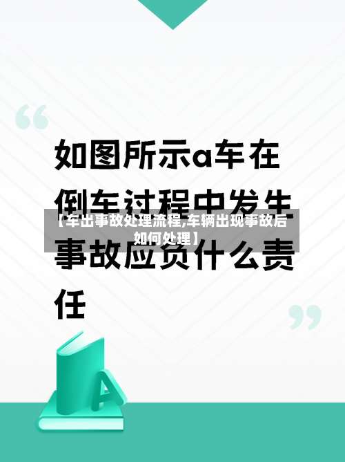 【车出事故处理流程,车辆出现事故后如何处理】-第2张图片