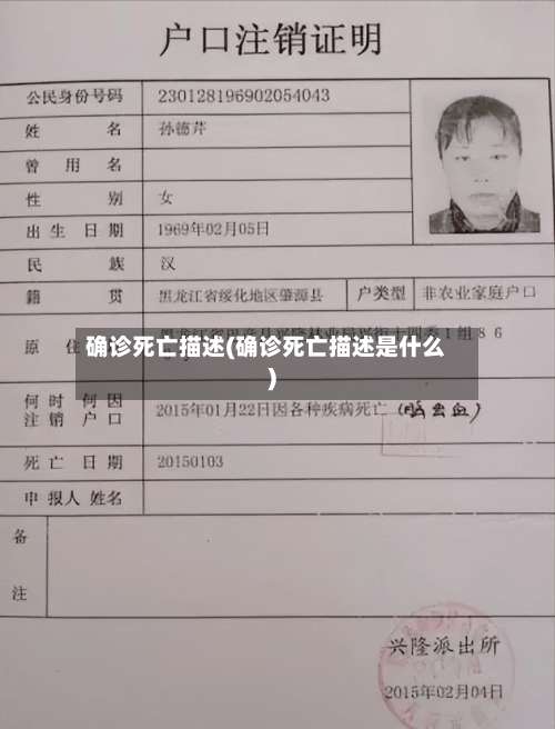 确诊死亡描述(确诊死亡描述是什么)-第2张图片