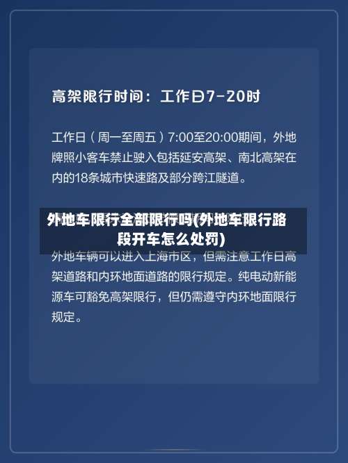 外地车限行全部限行吗(外地车限行路段开车怎么处罚)