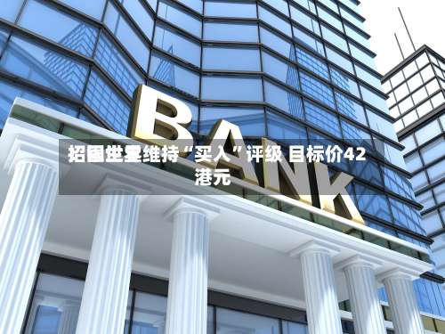 招银世界：固生堂维持“买入”评级 目标价42港元-第1张图片