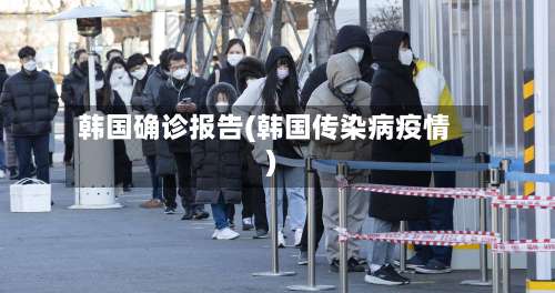 韩国确诊报告(韩国传染病疫情)-第3张图片