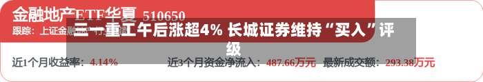 三一重工午后涨超4% 长城证券维持“买入”评级-第1张图片