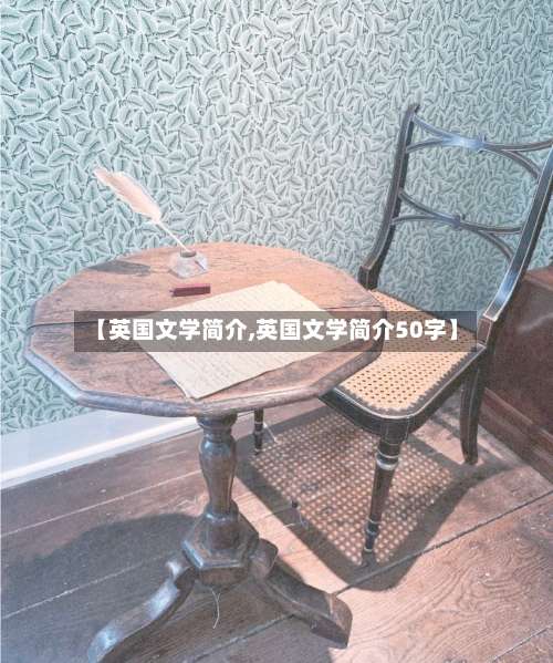 【英国文学简介,英国文学简介50字】