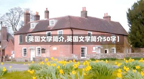 【英国文学简介,英国文学简介50字】-第3张图片