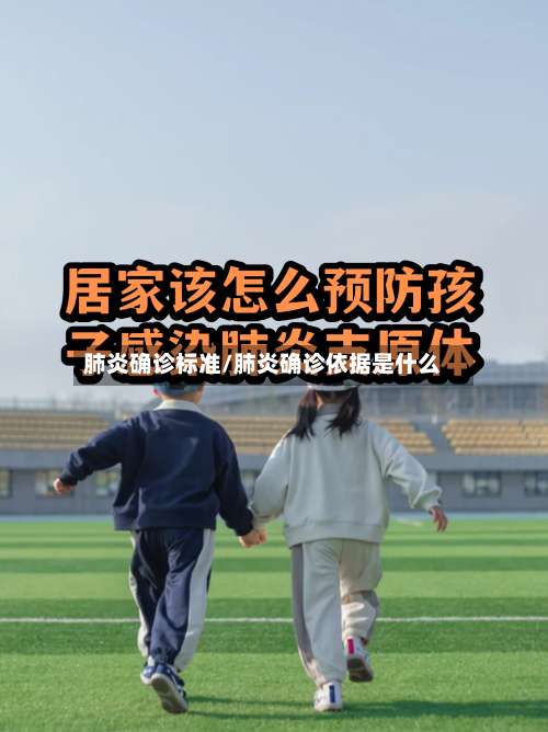 肺炎确诊标准/肺炎确诊依据是什么-第2张图片