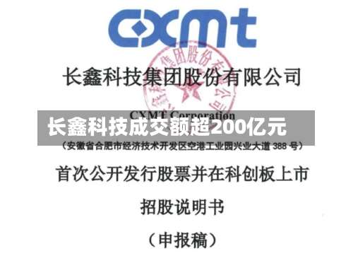 长鑫科技成交额超200亿元-第1张图片