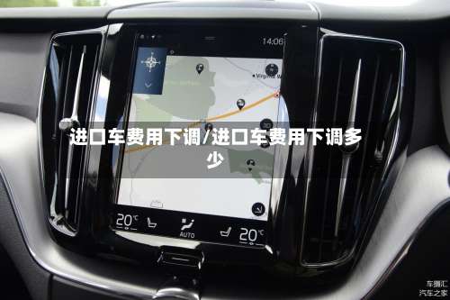 进口车费用下调/进口车费用下调多少