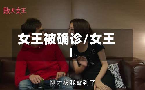 女王被确诊/女王I