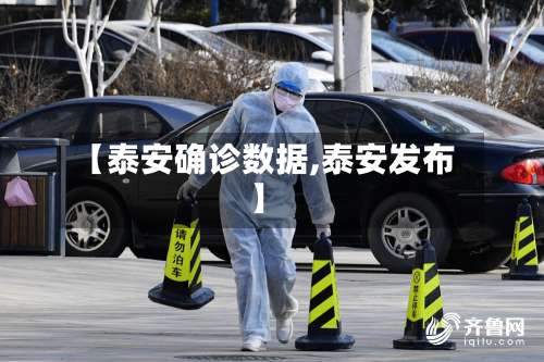 【泰安确诊数据,泰安发布】-第3张图片