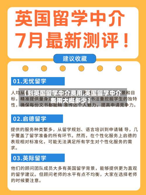 【到英国留学中介费用,英国留学中介费用大概多少】-第3张图片