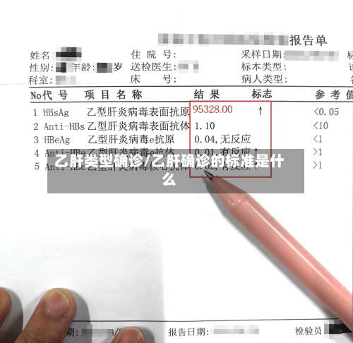 乙肝类型确诊/乙肝确诊的标准是什么