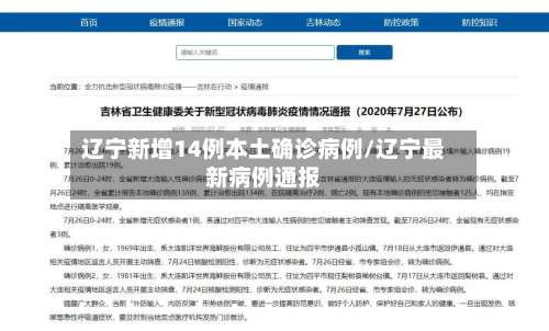 辽宁新增14例本土确诊病例/辽宁最新病例通报
