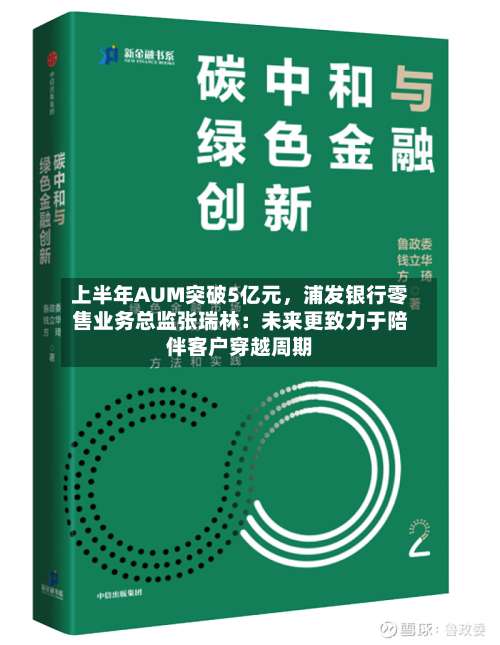 上半年AUM突破5亿元，浦发银行零售业务总监张瑞林：未来更致力于陪伴客户穿越周期-第2张图片