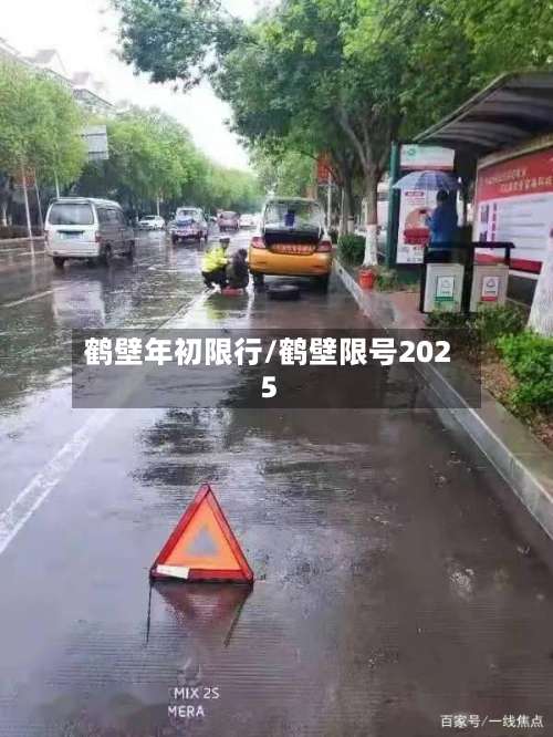 鹤壁年初限行/鹤壁限号2025-第2张图片
