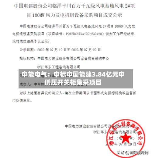 中能电气：中标中国能建3.84亿元中低压开关柜集采项目