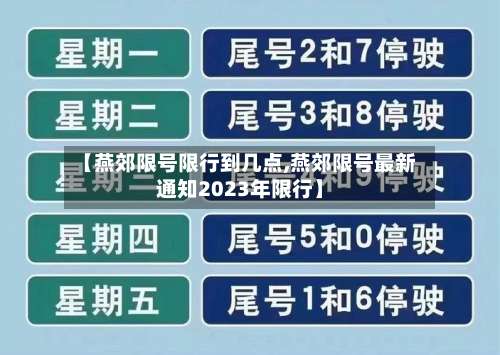【燕郊限号限行到几点,燕郊限号最新通知2023年限行】-第3张图片