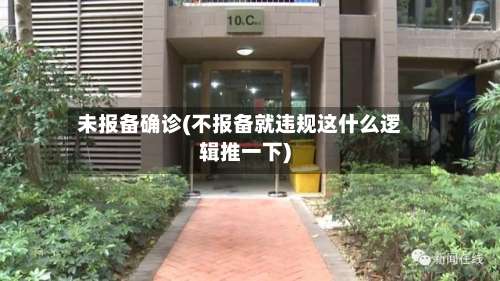 未报备确诊(不报备就违规这什么逻辑推一下)-第3张图片
