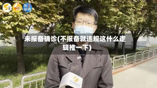 未报备确诊(不报备就违规这什么逻辑推一下)-第2张图片