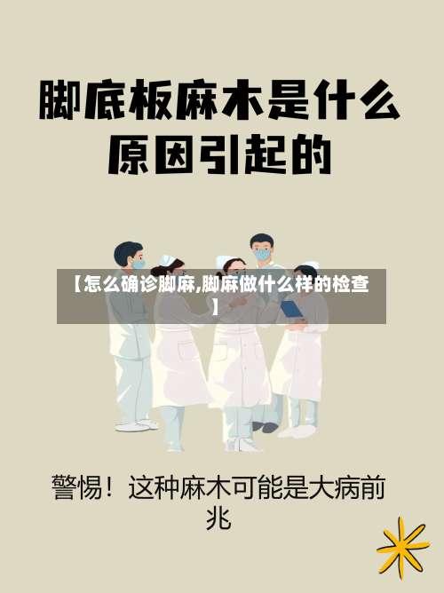 【怎么确诊脚麻,脚麻做什么样的检查】