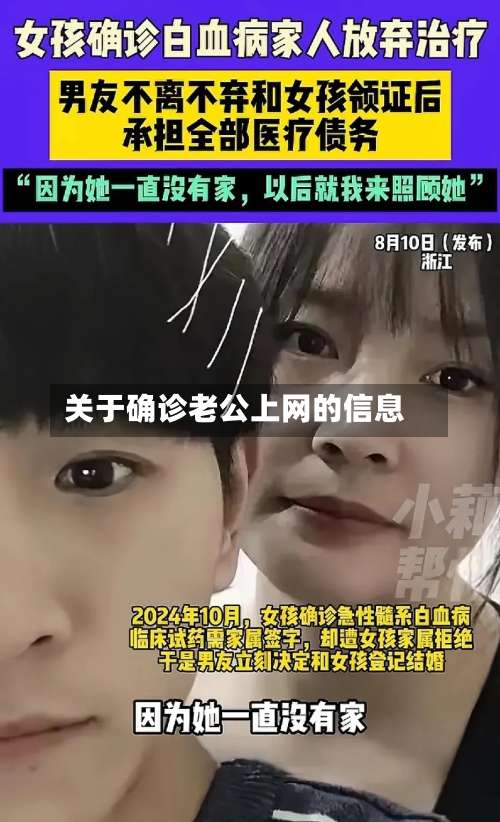 关于确诊老公上网的信息