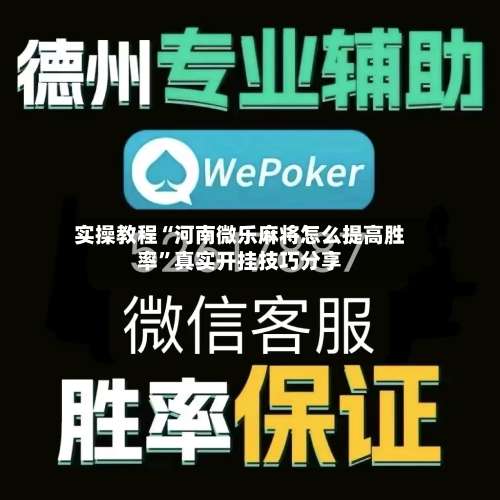 实操教程“河南微乐麻将怎么提高胜率	”真实开挂技巧分享-第2张图片