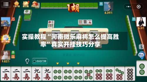 实操教程“河南微乐麻将怎么提高胜率”真实开挂技巧分享-第3张图片