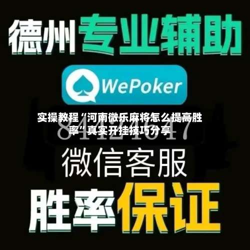 实操教程“河南微乐麻将怎么提高胜率”真实开挂技巧分享