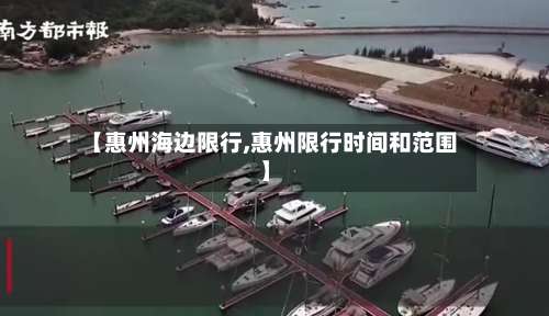 【惠州海边限行,惠州限行时间和范围】
