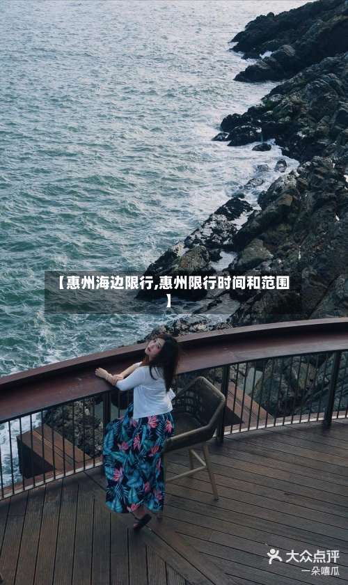 【惠州海边限行,惠州限行时间和范围】-第3张图片