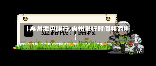 【惠州海边限行,惠州限行时间和范围】-第2张图片
