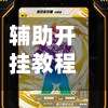 辅助开挂教程“蜀山四川麻将到底有没有挂”开挂(透视)辅助神器